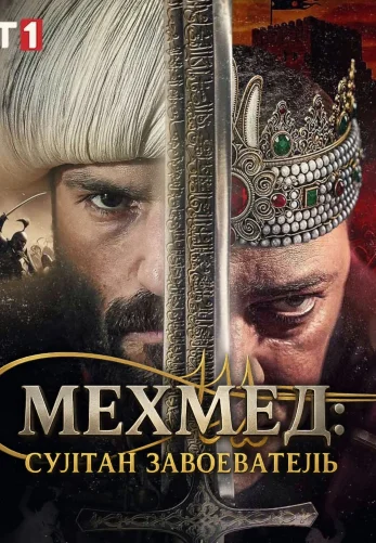 Мехмед: Султан Завоеватель 3 сезон 79 серия на русском языке смотреть онлайн