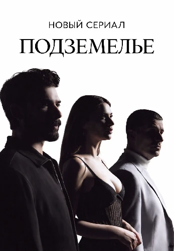 Подземелье 1-15, 16 серия турецкий сериал на русской озвучке смотреть онлайн все серии