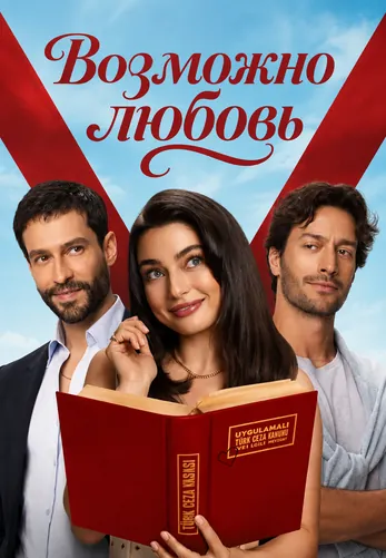 Возможно любовь 1-11, 12 серия турецкий сериал на русском языке смотреть онлайн все серии